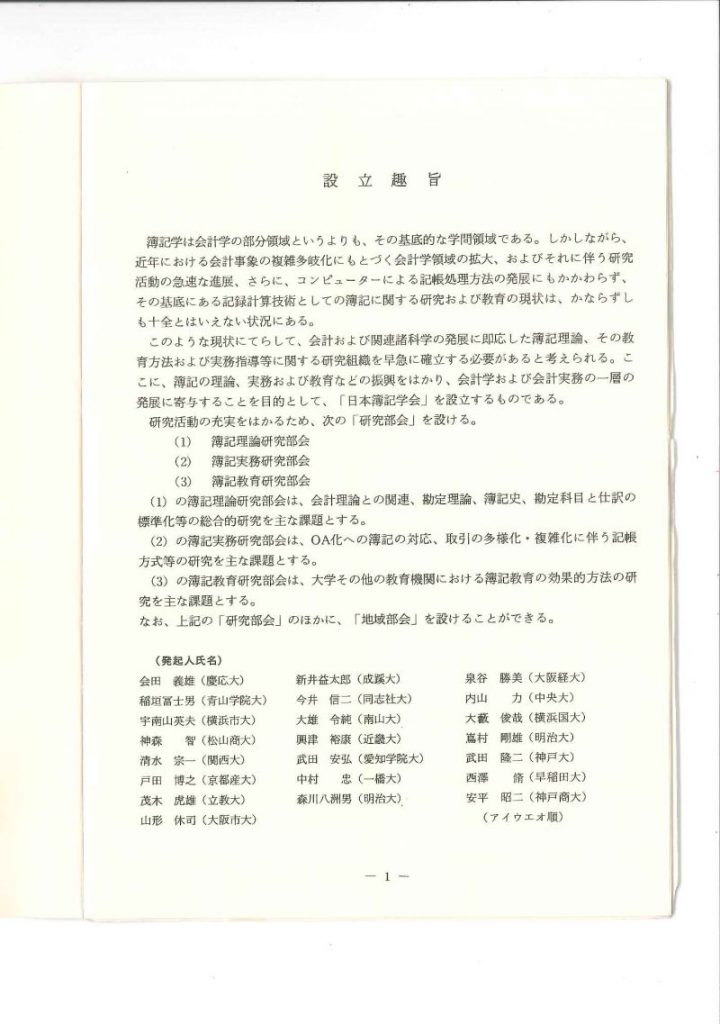 日本簿記学会設立総会資料（設立趣旨）