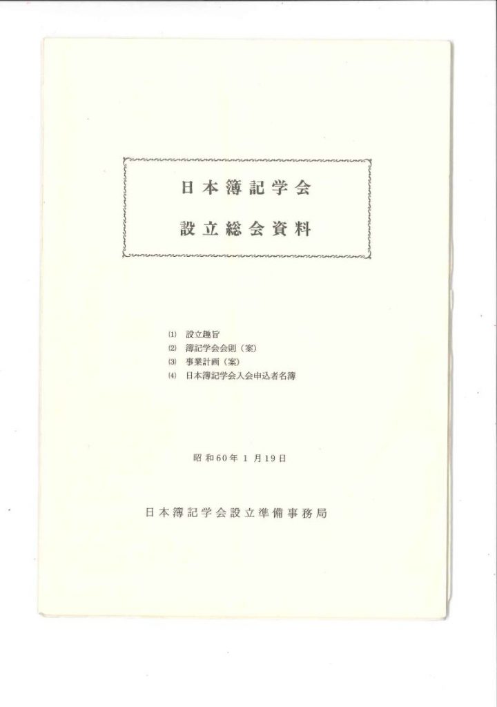 日本簿記学会設立総会資料（表紙）